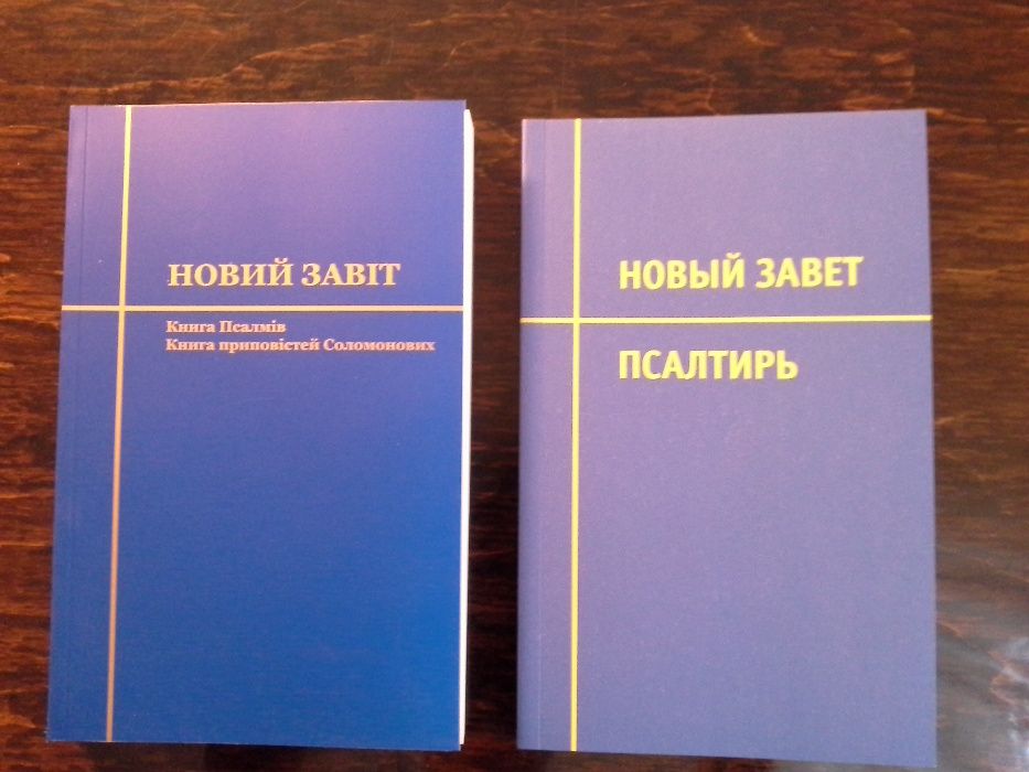 Новий Заповіт, Новый Завет