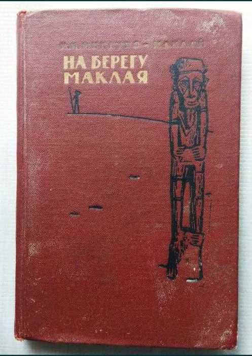 Книга Н. Миклухо-Маклай - На Берегу Маклая, 1961