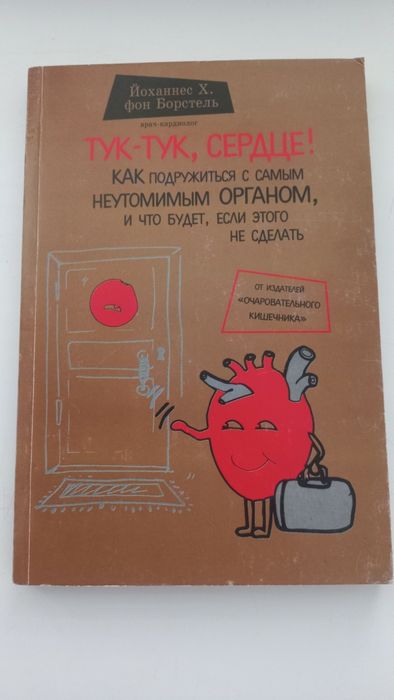 Книга Тук-тук, сердце! Как подружиться с самым неутомимым органом