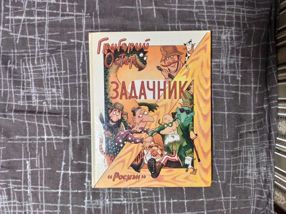Задачник по математике григорий остер. 2000г. "росмэн"