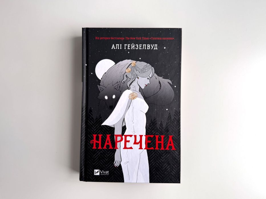 Алі Гейзелвуд, "Наречена"
