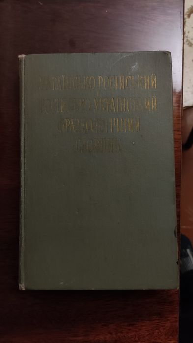 С. Олийник, В. Сидоренко. Русскоукраинский украинскорусский фразеологический словарь
