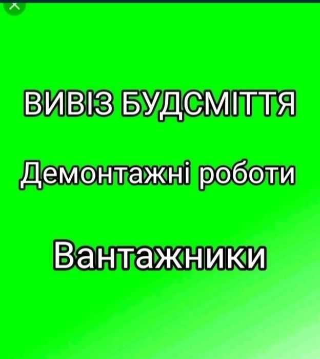 Вивіз будсміття, демонтаж