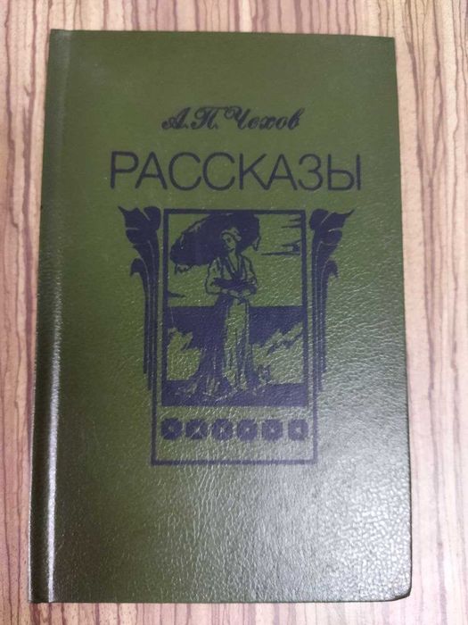 А.П. Чехов. Рассказы