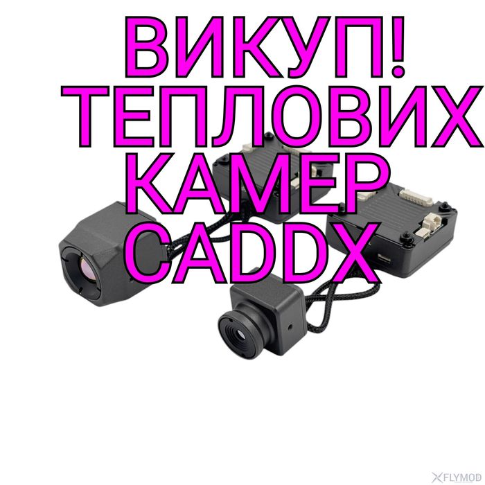 Викуп,скупка теплових камер caddx,fpv,фпв.