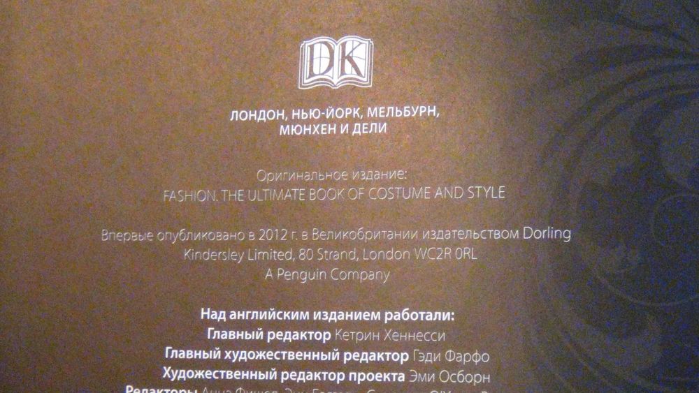 DK Мода. Полная энциклопедия одежды и стилей + видеообзор!