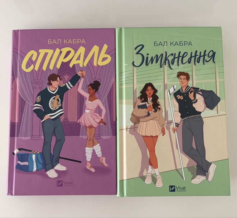 Комплект Бал Кабра. Зіткнення. Спіраль.