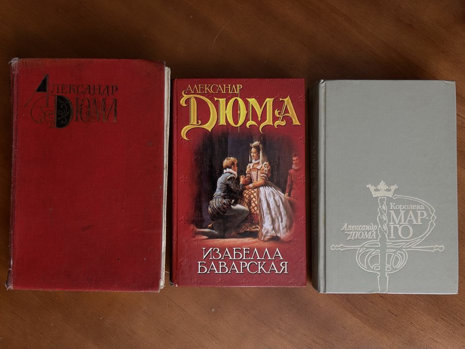 Книги Александра Дюма (3 шт.) — Д'артаньян и три мушкетера, Изабелла Баварская, Королева Марго