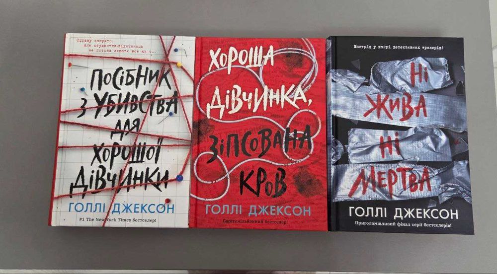 Комплект книг Голлі Джексон