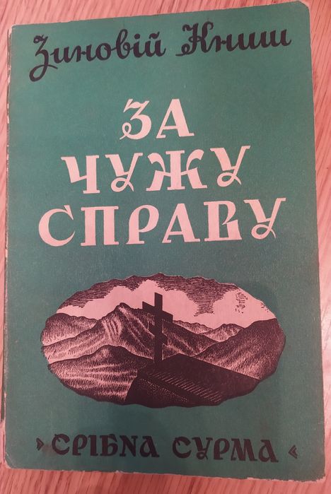 Діаспора. Зіновій Книш. За чужу справу. Так перо пише