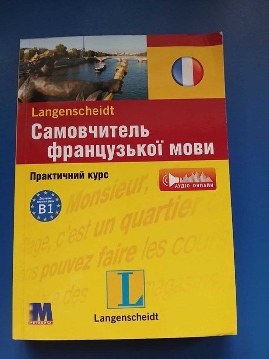 Самовчитель французької мови для рівня B2