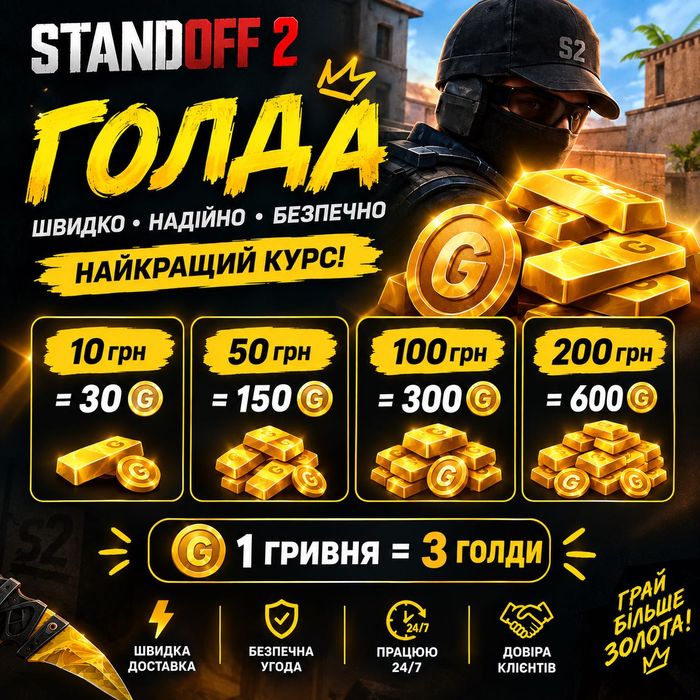 Голда standoff 2