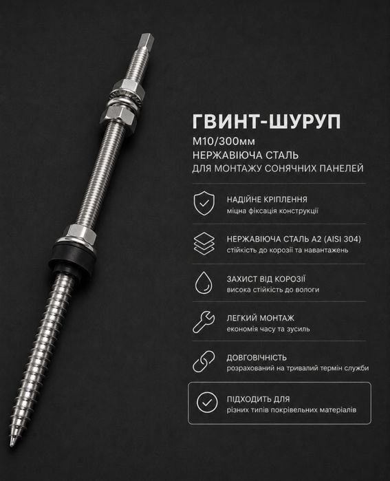 Гвинт шуруп комбінований М10/300мм нержавіюча сталь