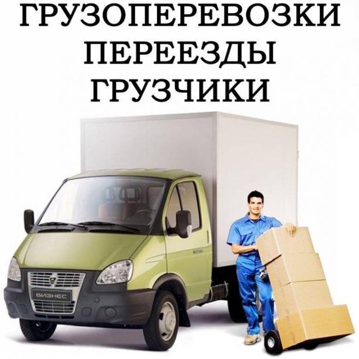 Грузоперевозки Газелью по Павлограду и обл. не дорого есть грузчики .