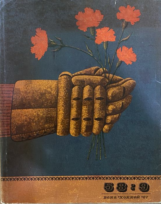 58:9 Вена "Хоккей ФиС 1967