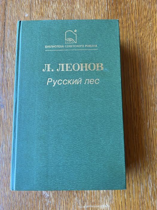 Л. Леонов. Русский лес