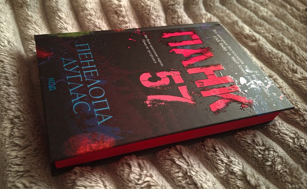 Книга «Панк 57» — Пенелопа Дуглас