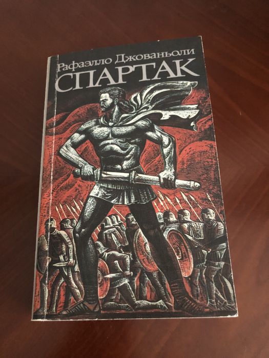 Р. Джованьоли. Спартак