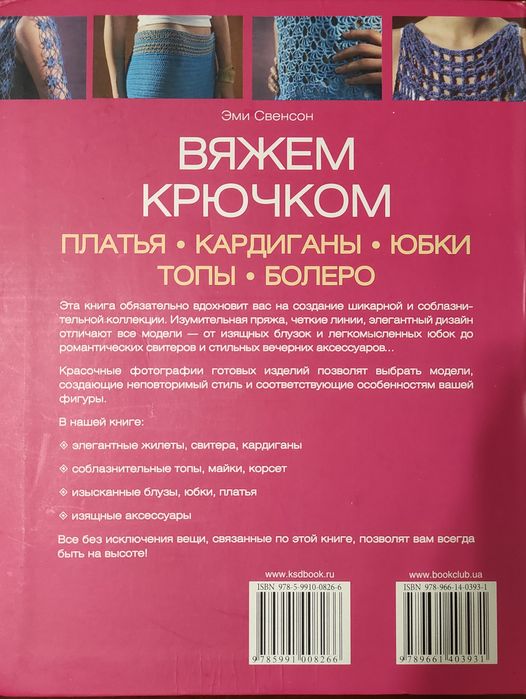 Книга Вяжем крючком Эми Свенсон