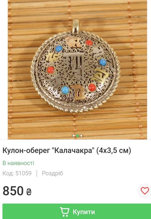 Кулон -оберег Калачакра