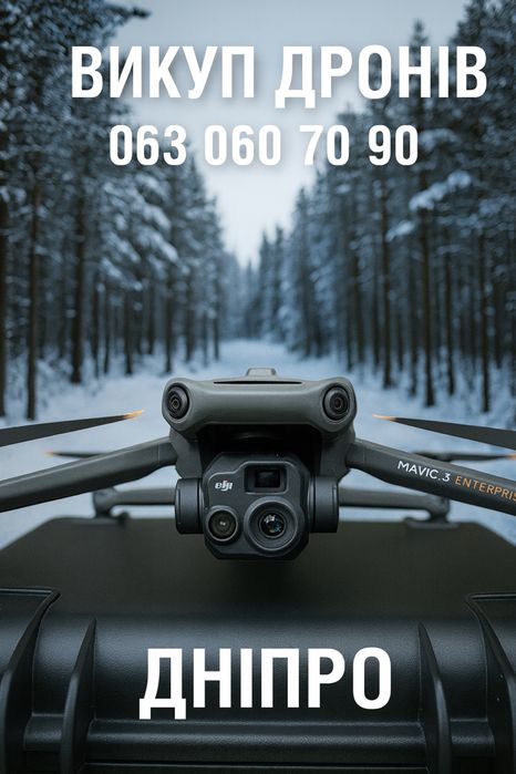 Викуп дронів коптерів Dji Mavic3,3pro,3t