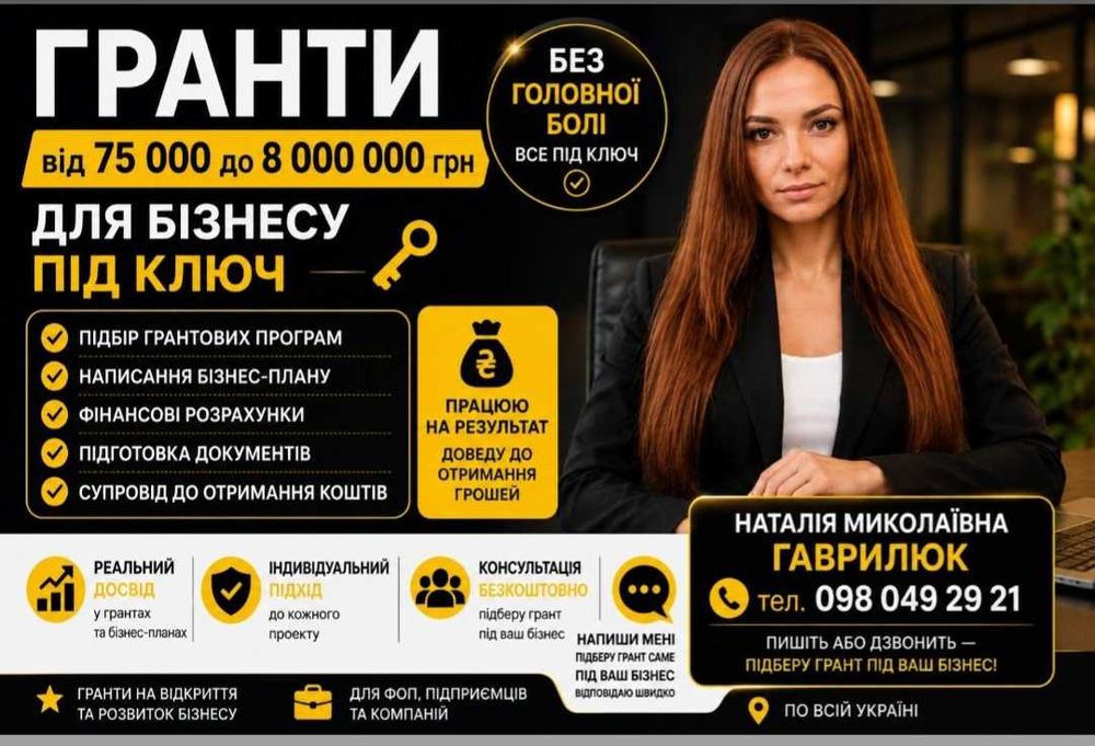 Допомога  отримання грошей Грант ,  гроші / написання бізнес-плану для грантів та для відкриття власного бізнесу