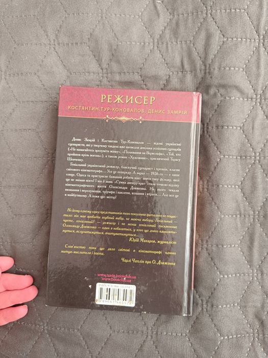 Книга "Режисер" Тур-Коновалов, Замрій
