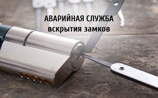 Вскрытие дверей, замков, сейфов, авто. Днепр