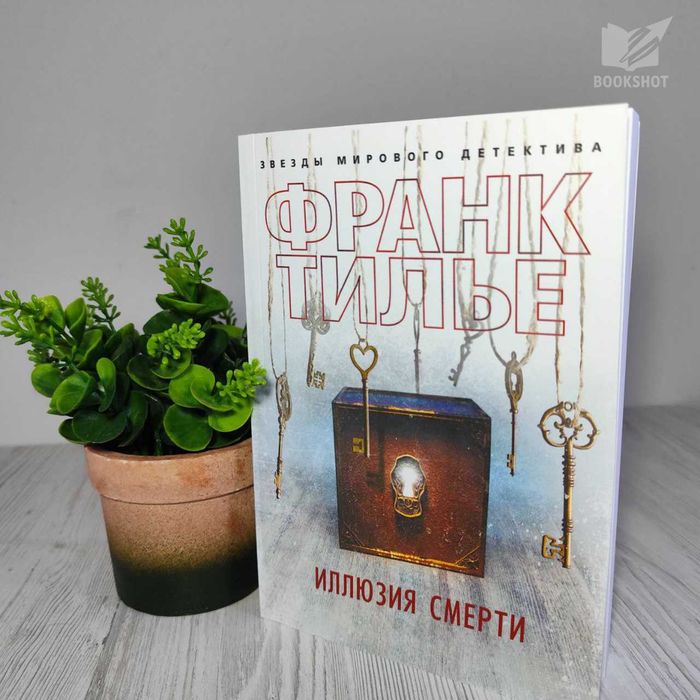 Іллюзія смерті Франк Тилье книга психологічний трилер