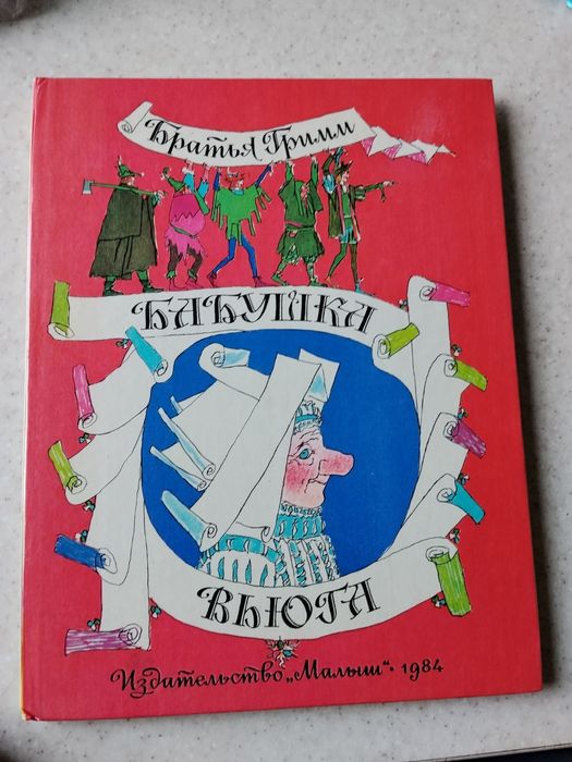 Детская книга. Бабушка Вьюга. Братья Гримм.