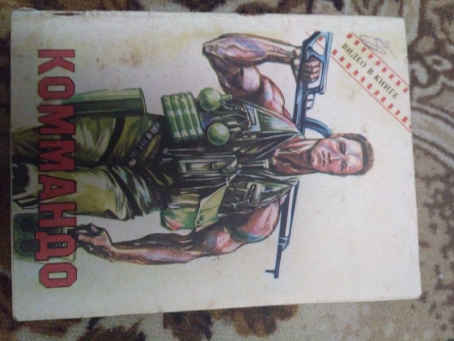 Коммандо книга продам