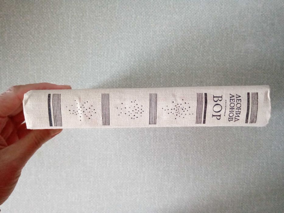 Леонид Леонов Вор (дополненный в 1959 г.)