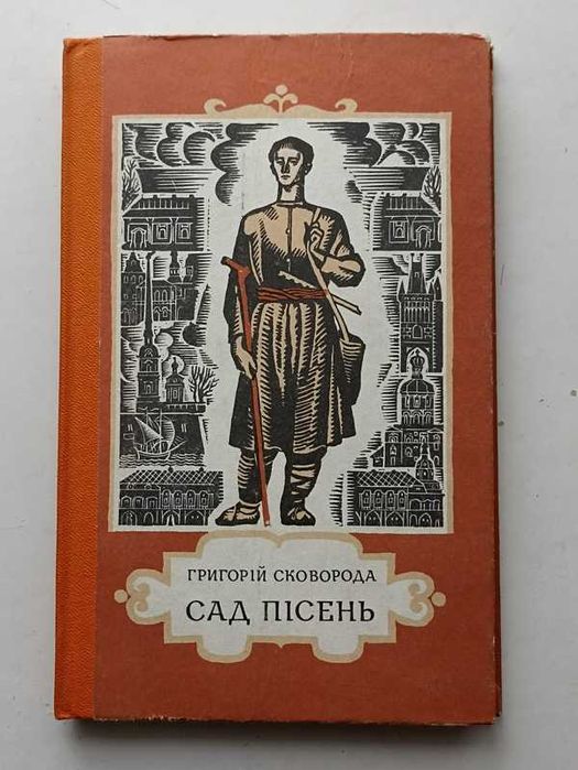 Г.С. Сковорода. Сад песен