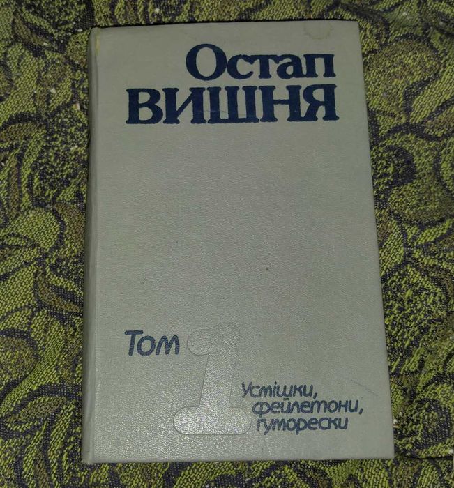 О. Вишня. Улыбки, фельетоны, юморески