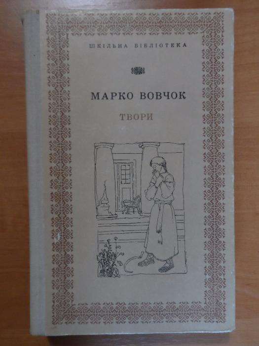 М. Вовчок. Твори