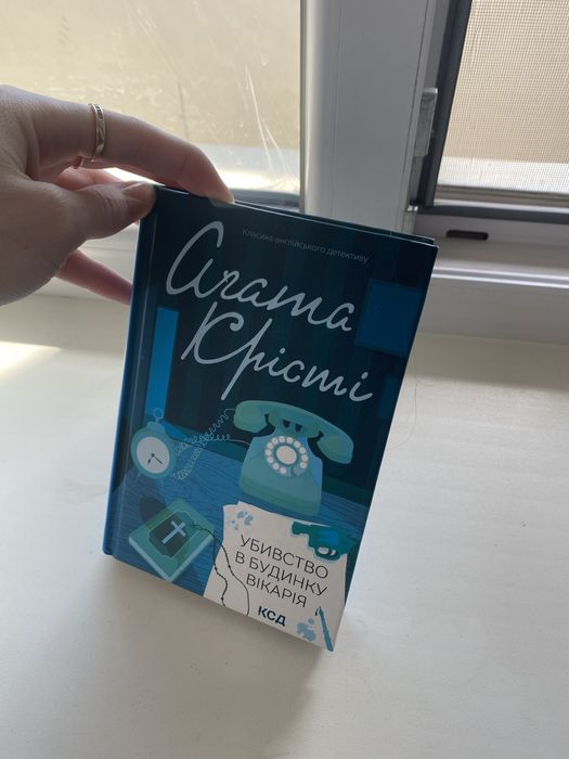 Агата Крісті «Вбивство в будинку Вікарія»