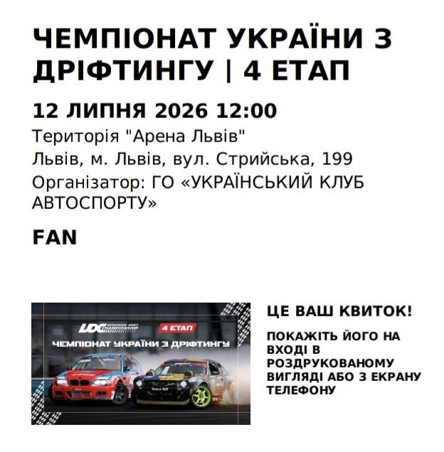 Квиток на Чемпіонат України з дріфтингу