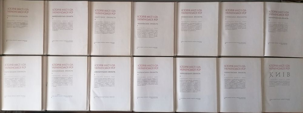 Історія міст і сіл Урср комплект 26 томів і окремі томи Луганська Крим