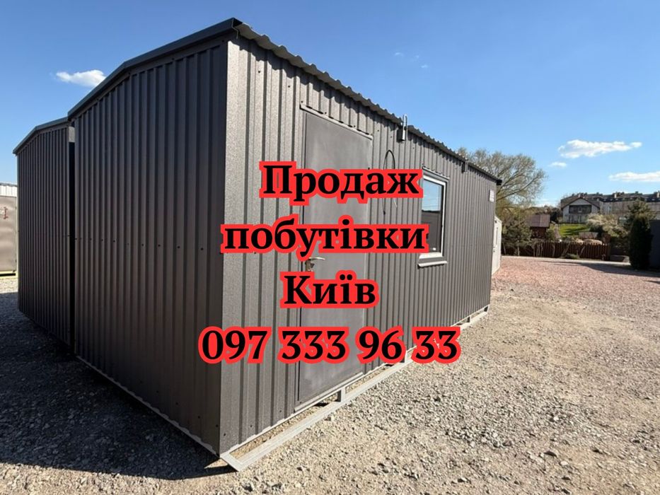 БЕЗ ПЕРЕПЛАТ Продаж побутівки Київ | вагончик під житло | утеплений будівельний вагончик