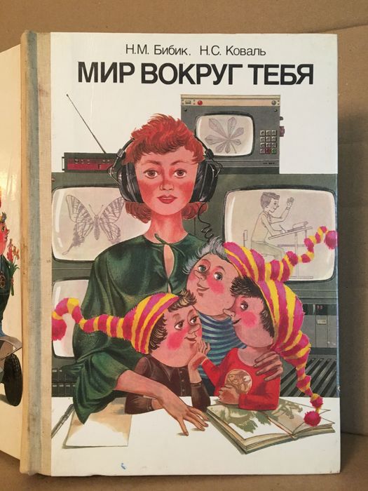 Учебник Мир вокруг тебя, Бибик, Коваль, для 1 класса, 1986, Киев