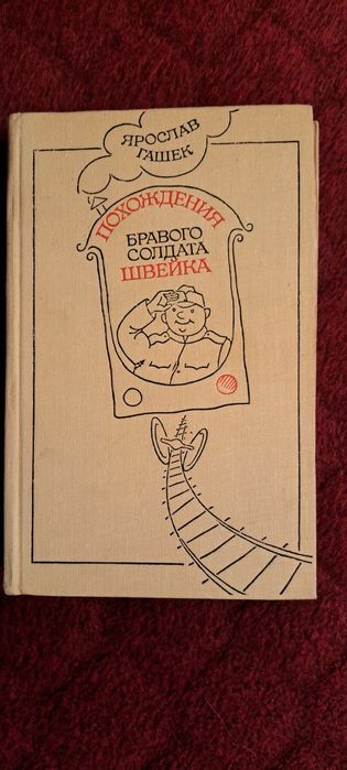 Я. Гашек. Похождения Бравого Швейника