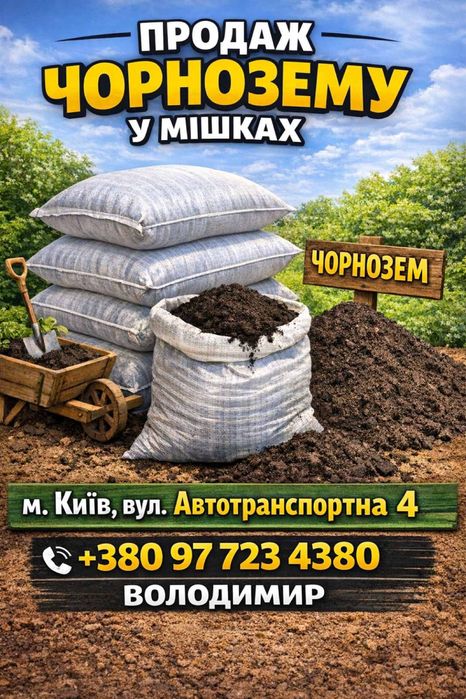 Чорнозем в мішках, земля в мішках, чернозем в мішках