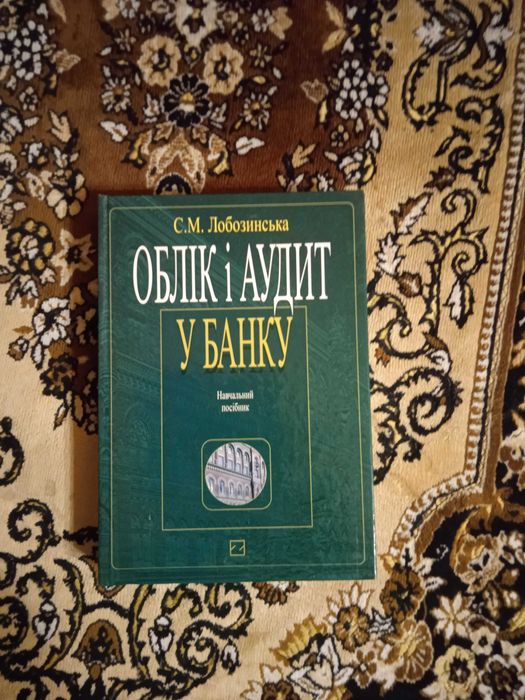 С. Лобозинская. Учет и аудит в банке