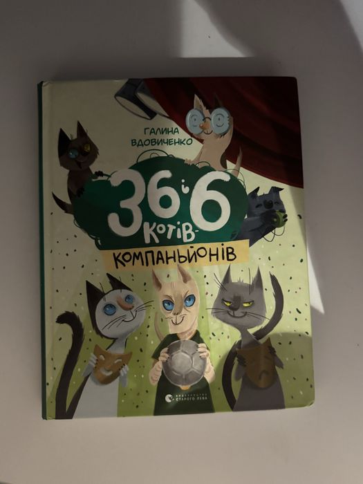 Книга 36 і 6 котів-компаньйонів