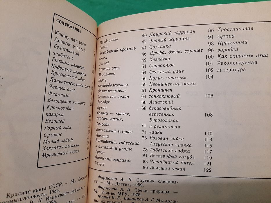 Птицы Красной Книги СССР. Книга. Альманах.