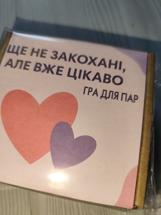 карткова гра для пар "Ще не закохані, але вже цікаво"