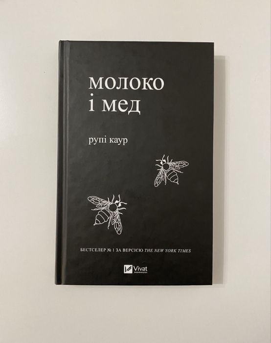 Молоко і мед (Рупі Каур)