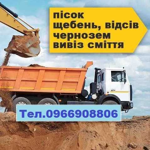 -щебінь
-пісок 
-відсів- Вывоз мусора. Демонтаж. Свалка. Хлам. Мусорка