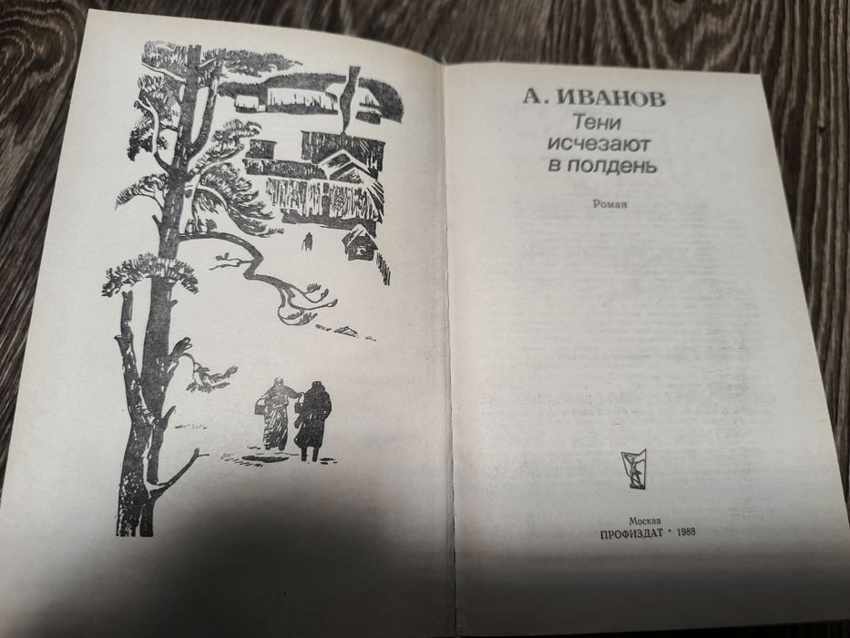 Анатолий Иванов - Тени исчезают в полдень.