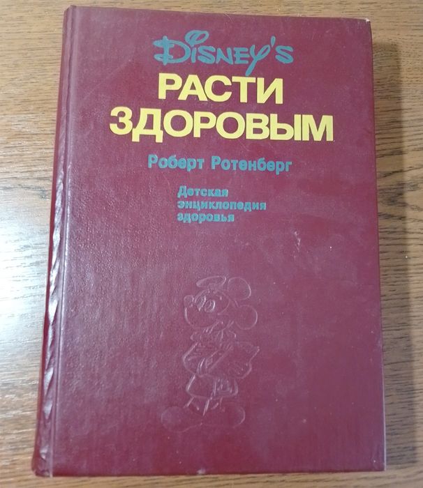 Книга "Рости  здоровим"энциклопедія